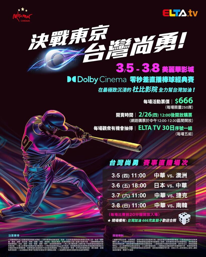 2026 WBC 经典赛美丽华影城杜比影厅零时差直播宣传海报，完整收录中华队东京 4 场预赛赛程、666 元门票票价、限量 250 席与 2 月 26 日开卖等售票资讯。